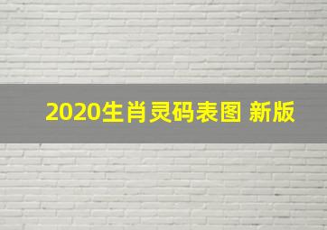 2020生肖灵码表图 新版